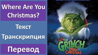 Faith Hill - Where Are You Christmas? - текст, перевод, транскрипция