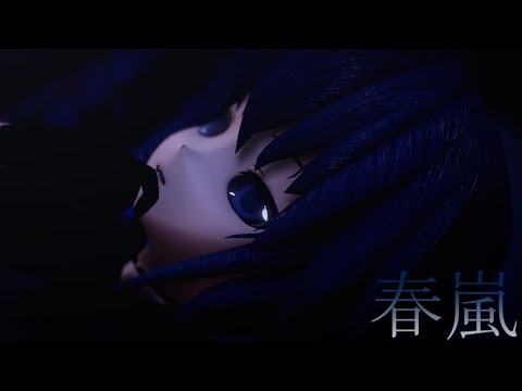 【MMD】春嵐