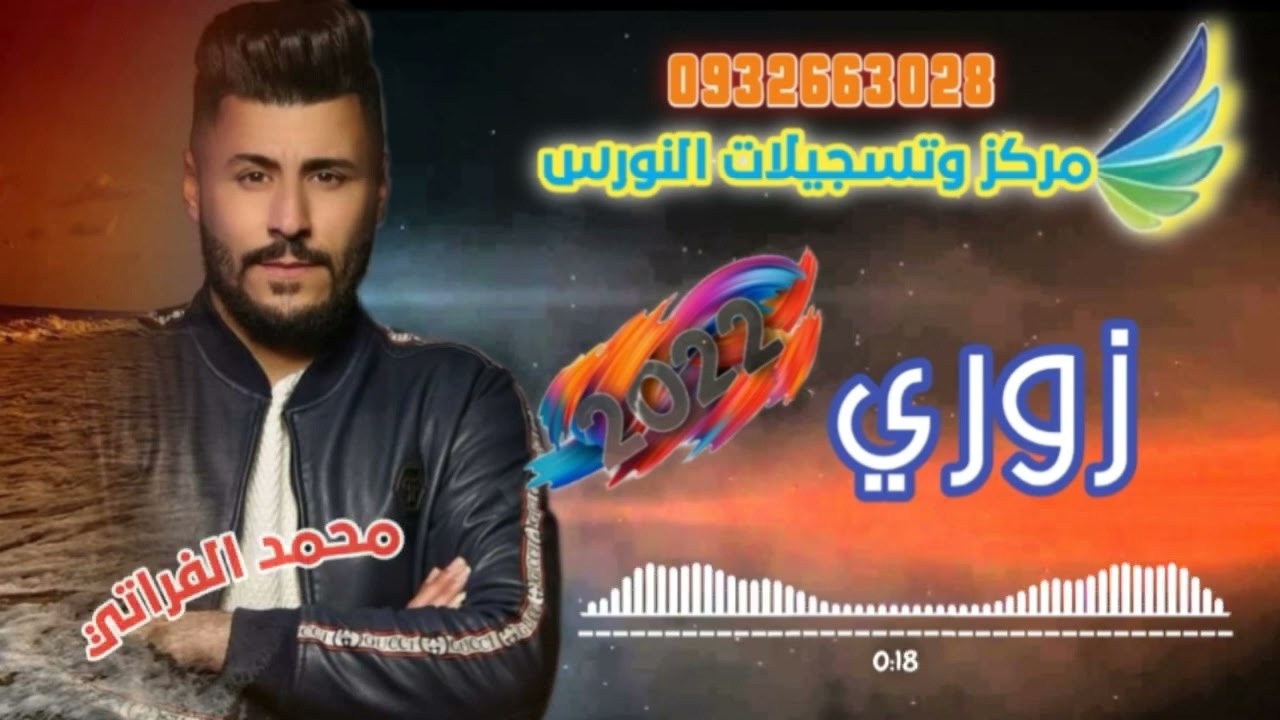 الفنان محمد الفراتي زوري جديد 2022  مع عازف البزق حسين طوران وعازف الأورغ محمد المرعي ومركز النورس