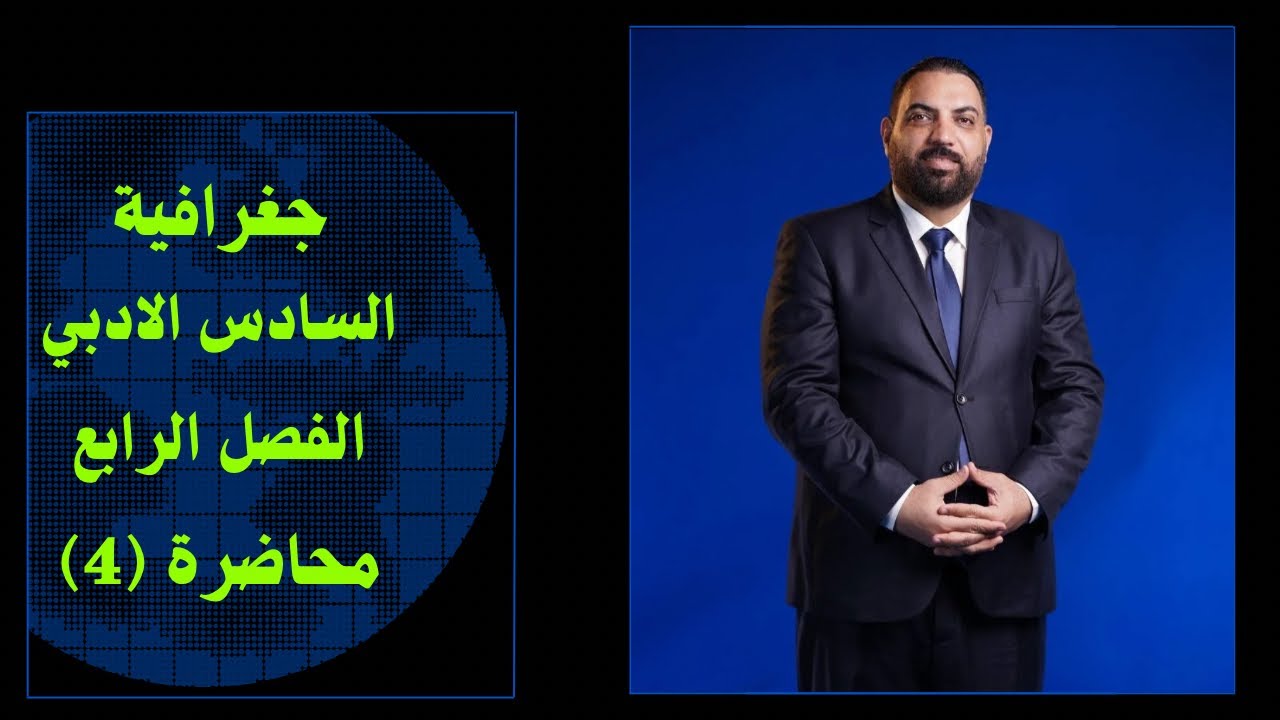 جغرافية السادس الادبي - الفصل الرابع - المحاضرة 4