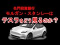【テスラ株投資】テスラ株が、、、なぜ 10ドルになるのか⁈ モルガン・スタンレー対テスラ