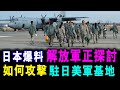 [字幕版] 日本爆料 : 解放軍學術界 正在探討 如何攻擊 駐日美軍基地 / 格仔 大眼