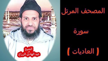 100- سورة العاديات (المصحف المرتل ) الشيخ " عبد الهادي الزراع "