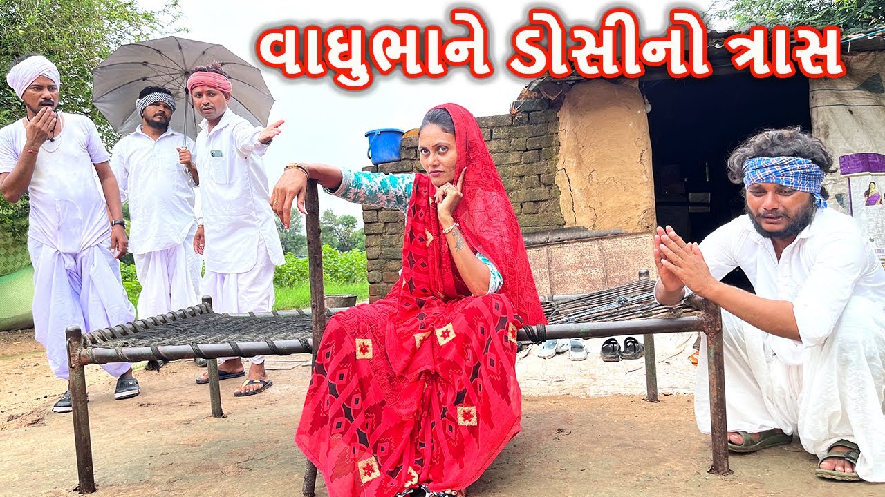 વાઘુભાને ઘરે ડોસીનો ત્રાસ | VAGHUBHA NE GHARE DOSI NO TRAS | કોમેડી વિડિયો | Gujarati Comedy Video