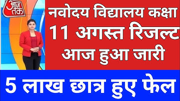 Navodaya Vidyalaya Entrance Exam Result 2021 Class 6th | Navodaya Vidyalaya Class 6th Result 2021