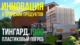 Монтаж пластикового погреба ТИНГАРД 1900 / Обзор и рекомендации // WWW.ГИДБУРСЕРВИС.РФ