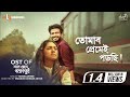Tomar Premei Porchi | OST of Shohor Chere Poranpur | Tisha | Yash Rohan | Mizanur Rahman Aryan