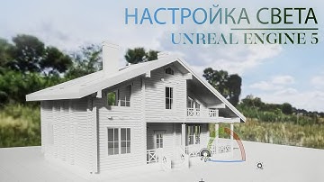 Как работает свет в Unreal Engine 5 | Глобальное освещение в Unreal Engine | Экстерьер в Unreal