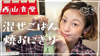 #西山食堂〜混ぜごはんde焼おにぎり🍙〜