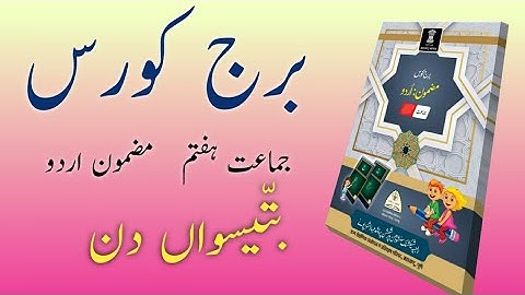 Bridge Course | Class 7 | Urdu | Day 32 | Std 7th Urdu Medium