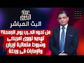 هل تعود الحــ ـرب يوم الجمعة تهديد نـــ ـووى امريكى وشروط متعالية لإيران والامارات فى ورطة 