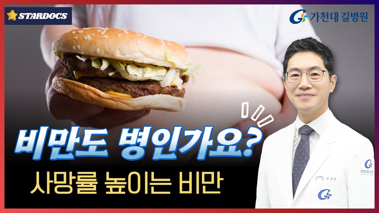 비만도 병인가요? / 가정의학과 김경곤 교수