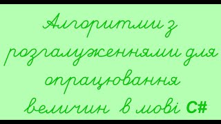 Алгоритм з розгалуженням для опрацювання величин. 8 клас Інформатика