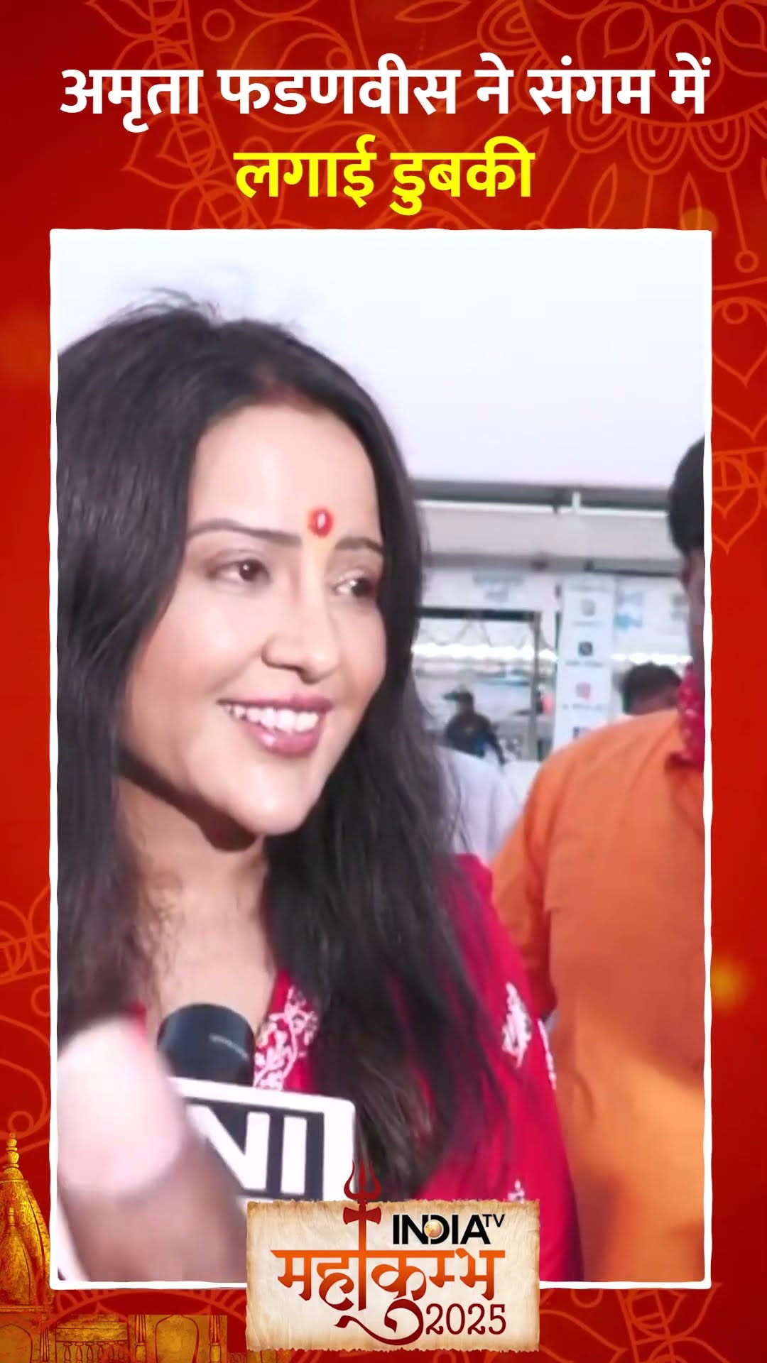 #mahakumbh2025 में आई #amrutafadnavis  ने संगम में लगाई डुबकी #mahashivratri #prayagraj #shorts