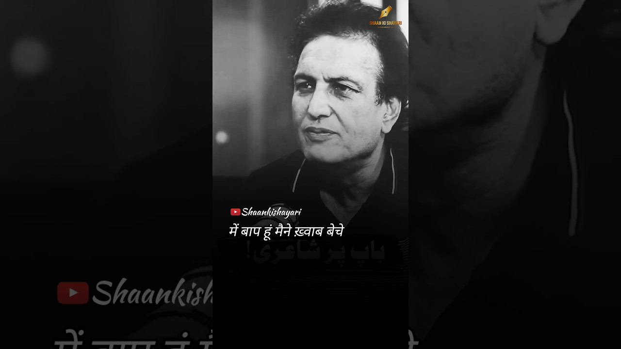 में बाप हूं मैने ख़्वाब बेचे..Best Shayari #shorts #ytshorts #new #shayari