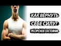 Как вернуть силу и ресурсное состояние?