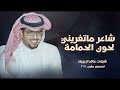 شيلات خالد ال بريك 2025 شاعر ماتغريني لحون الحمامة شيلات خالد ال بريك 2025 حصريا 
