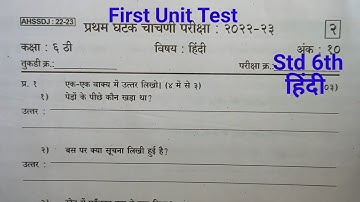 First Unit Test Std 6th Hindi | हिंदी