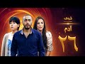 مسلسل آدم الحلقة 26 السادسة والعشرون HD Adam Ep26 