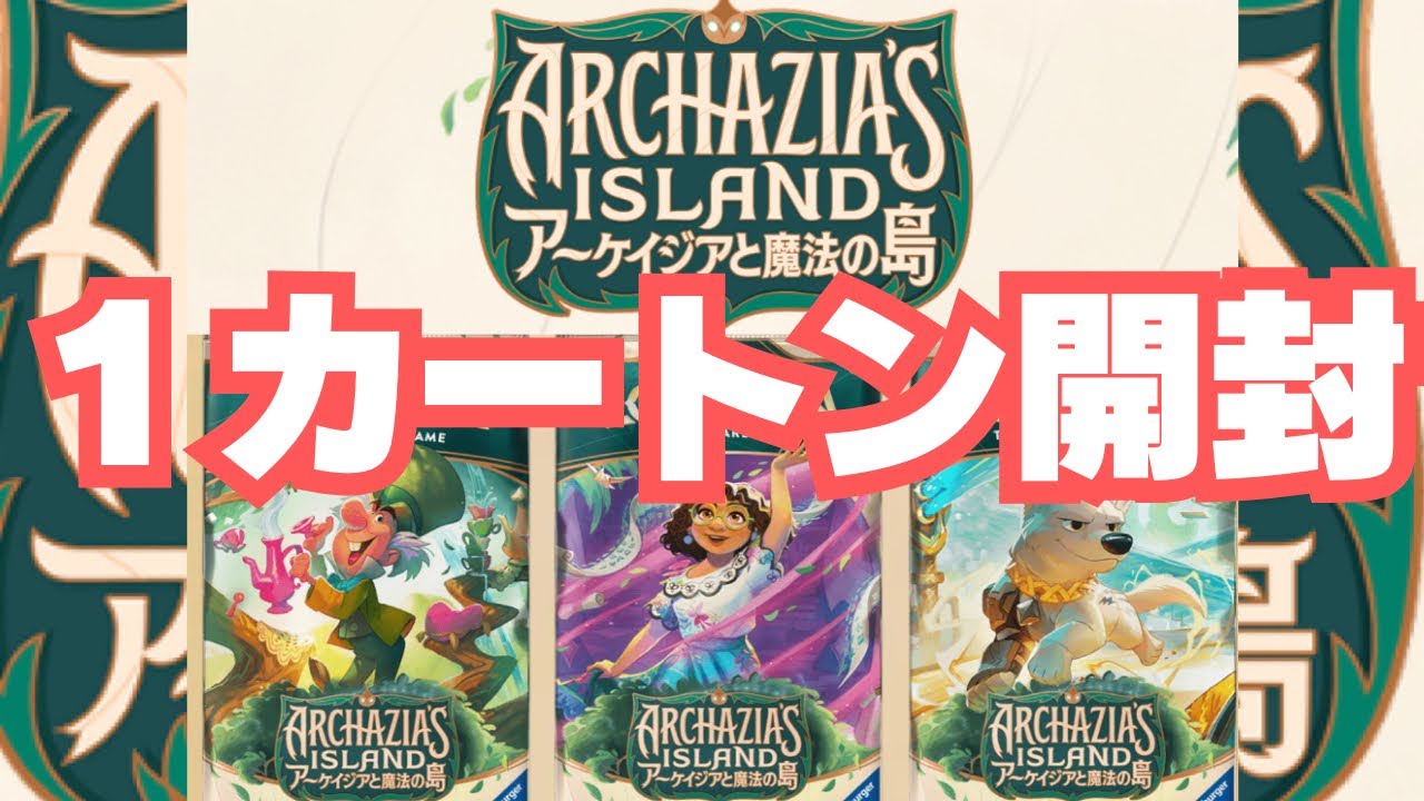 【ロルカナ 開封】 1カートン開封！アーケイジアと魔法の島BOX開封！ディズニー Disney Lorcana
