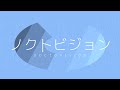 ノクトビジョン - 鏡音レン