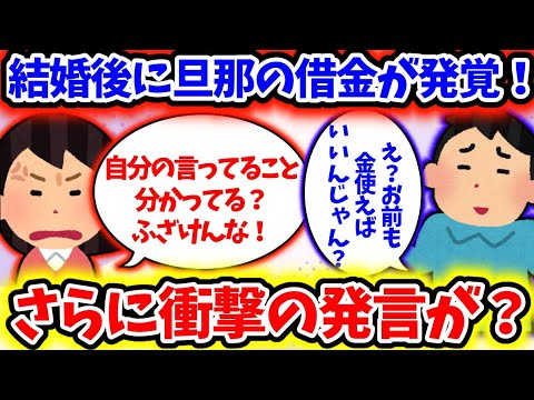 【2ch修羅場スレ】結婚後に旦那の借金が発覚！さらに衝撃の発言が？