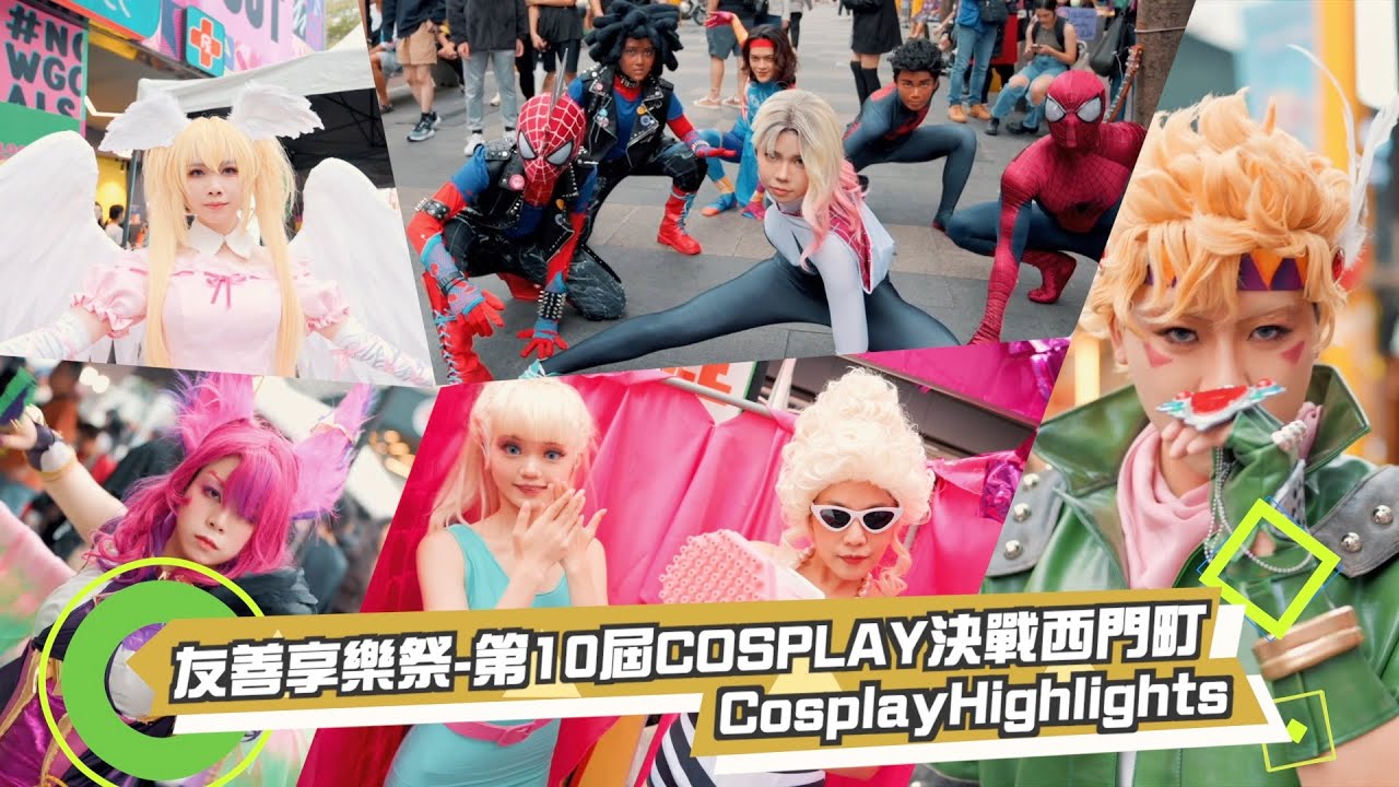 2023第十屆COSPLAY決戰西門町 Cosplay Highlights