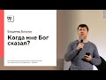 Молодежное служение 05 апреля 2020 года. Владимир Баталов: «Когда мне Бог сказал?»