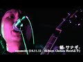 蛹 -サナギ- Performed by suzumoku (2014.11.12渋谷CHELSEA HOTEL)