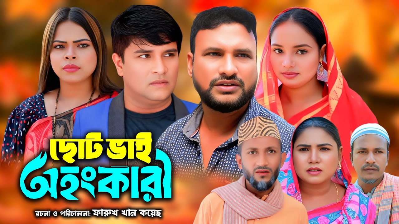 সিলেটি নাটক | অহংকারী ছোট ভাই | New Sylheti Natok | Tera Mia | Sumi | Saila |  Bangla Natok 2025