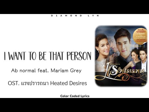 อยากเป็นคนนั้น - Ab normal feat. Mariam Grey | OST. แรงปรารถนา Heated Desires | Thai|Rom|Eng|Lyrics