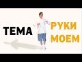 ТЕМА - РУКИ МОЕМ