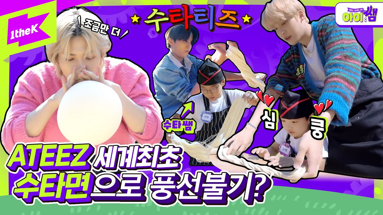 ※짜장면입덕주의※ 에이티즈 수타 신동과 밀당 중??! 제발 쫌! 가만히 있어주세요!😤 | ATEEZ | 아이쌤Ep.3 | Kids Teaching Idol | THANXX