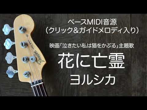 花に亡霊 - 泣きたい私は猫をかぶる