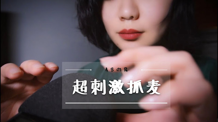 【ASMR】专治免疫！超“刺激”体验让你头皮发麻！老司机专用麦克风抓挠 |解压| - 天天要闻