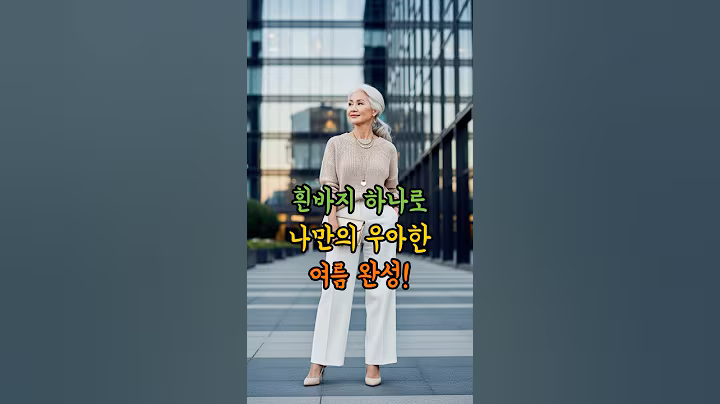 흰 바지? 나이 들어도 예쁘게 입는 법 있어요! #시니어 #시니어패션