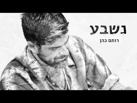 רותם כהן - נשבע