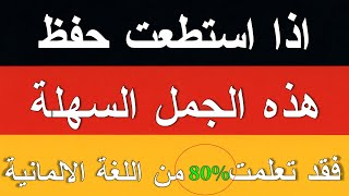 اهم 50 جملة يومية في اللغة الالمانية (جمل لن تنساها!) 🇩🇪