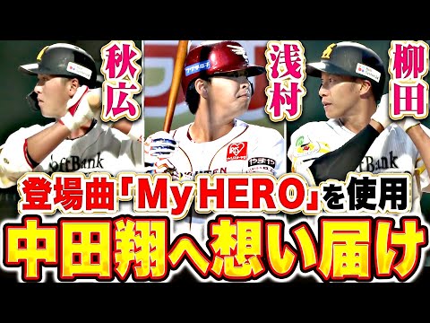 【想いはひとつ】柳田悠岐・秋広優人・浅村栄斗『引退試合に臨む中田翔へ届け!各地で登場曲“My HERO”が流れる』