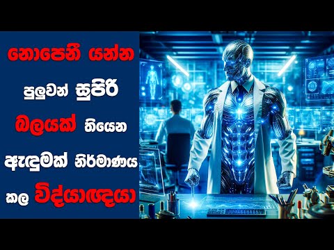 නොපෙනී යන බලයක් ලැබුන මිනිසෙක් 