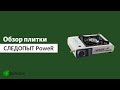 Обзор плитки СЛЕДОПЫТ PoweR