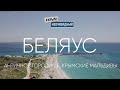 #КрымНеОчевидный: Беляус (древнее городище)