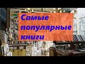 Какие книги чаще всего издают и покупают?