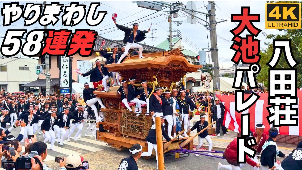 八田荘だんじり祭 大池パレード 家原寺町交差点でのやりまわし 2025年