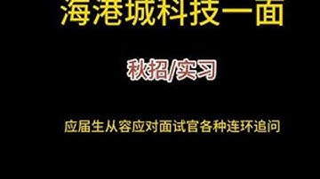 Java真实面试录音之海港城科技一面 组织内部学员真实面试录音，全是程序员面试干货。建议收藏和点赞，学Java，找白泽，入行跳槽拿高薪！#java #java面试 #java白泽 #java培训...