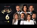 مسلسل قيد عائلي - الحلقة السادسة - Qeid 3a2ly Series Episode 6 HD