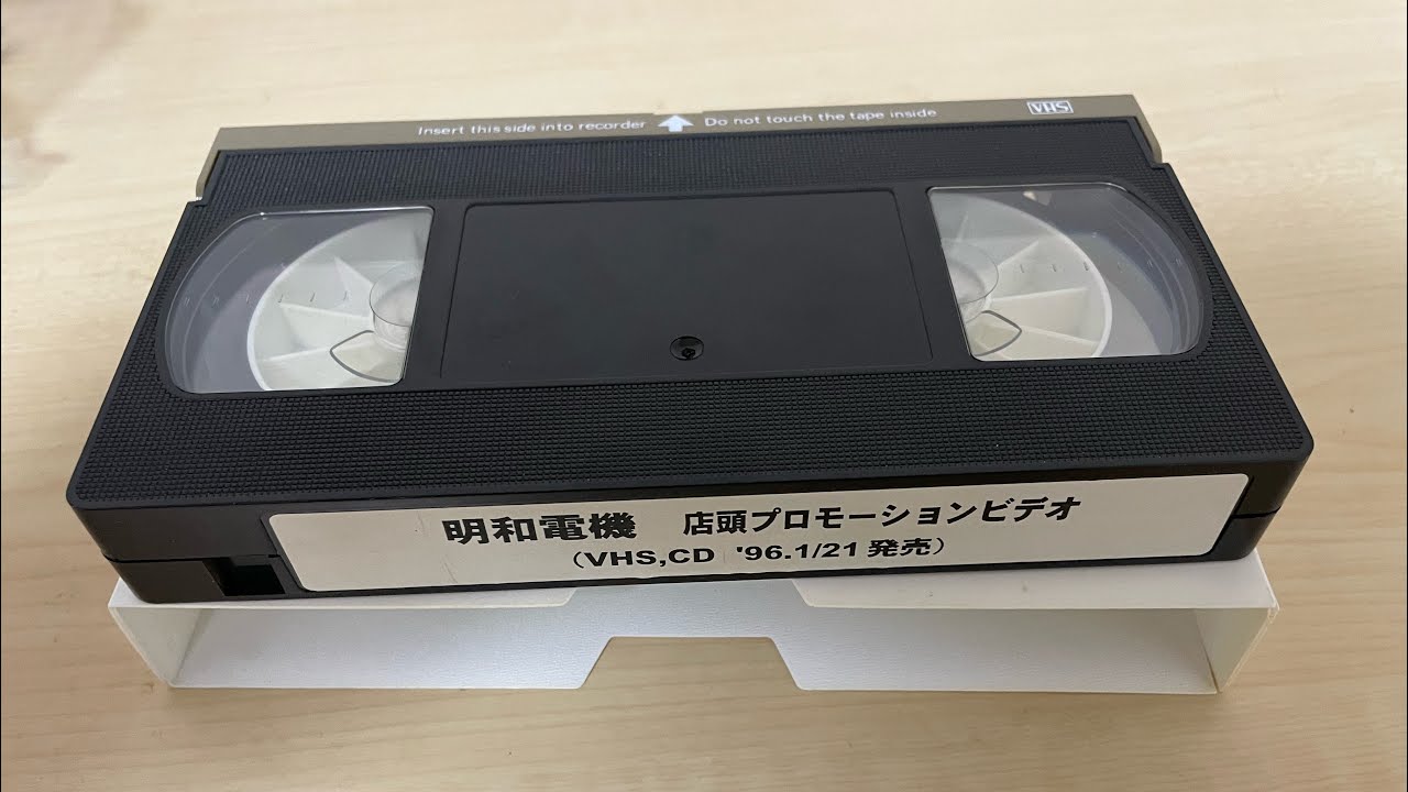 明和電機　店頭プロモーションビデオ(VHS,CD ‘96.1/21)