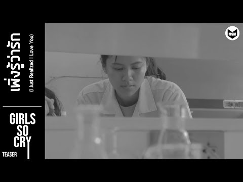 【 TEASER FMV GIRLS SO CRY 】เพิ่งรู้ว่ารัก - น้ำหนึ่งเนย / BNK48