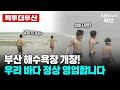 [다시 보는 뉴스] 부산하면 바다! 볼거리 가득했던 그 시절 해수욕장 풍경 / KBS