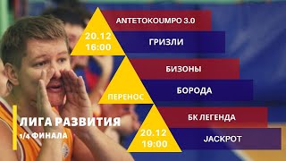 1/4 Плей-офф турнира по баскетболу (БК ЛЕГЕНДА - JACKPOT)